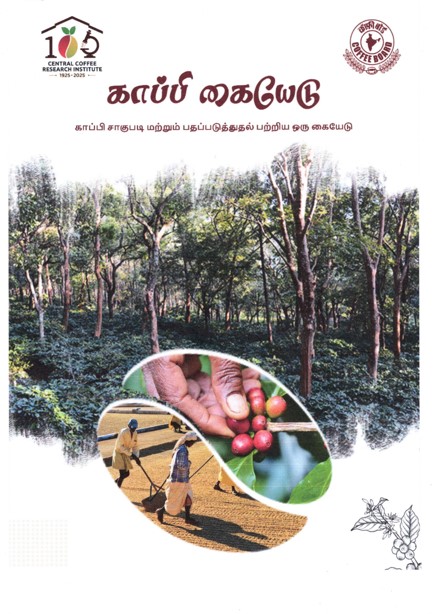 Coffee Guide in Tamil